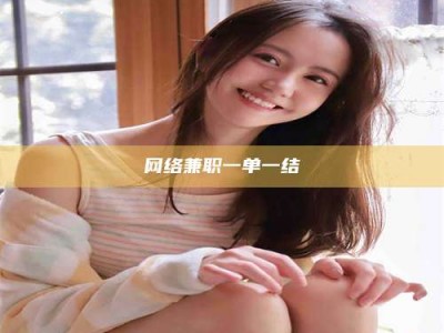 谷城网络兼职一单一结