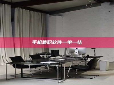 谷城手机兼职软件一单一结