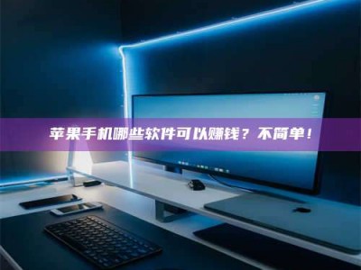 谷城《小心！这个兼职陷阱差点害了我的健康》