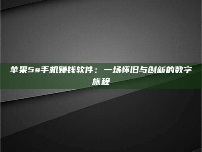 谷城苹果5s手机赚钱软件：一场怀旧与创新的数字旅程