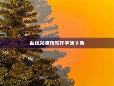 谷城看视频赚钱软件苹果手机