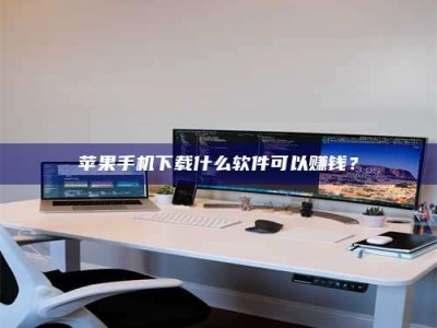 谷城苹果手机下载什么软件可以赚钱？