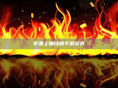 谷城苹果上赚钱的手机软件